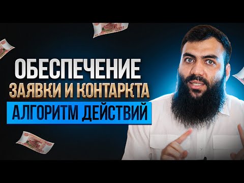 Видео: Обеспечение заявки и контракта в госзакупках и тендерах. КАК СЭКОНОМИТЬ? Независимая гарантия. 44 ФЗ