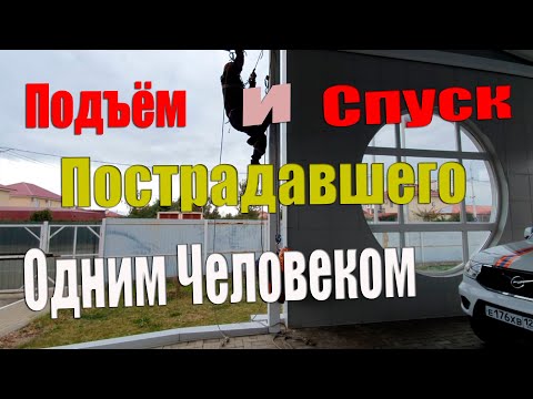 Видео: Подъем и Спуск пострадавшего одним человеком (Спасателем)
