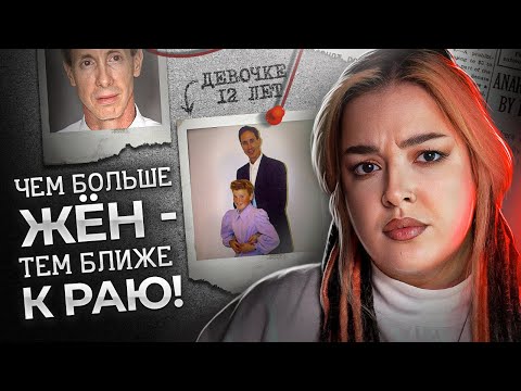 Видео: Чудовищная секта Уоррена Джеффса | Молись и повинуйся