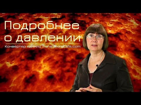 Видео: Подробнее о давлении