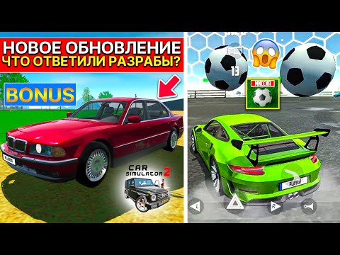 Видео: БУДУЩЕЕ ОСЕННЕЕ ОБНОВЛЕНИЕ CAR SIMULATOR 2 ! ЧТО ОТВЕТИЛИ РАЗРАБОТЧИКИ OPANNA GAMES