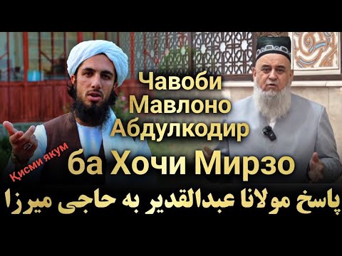 Видео: پاسخ مولانا عبدالقدیر حامی به حاجی میرزا /Чавоби Мавлоно АбдулкодирҚисми якумба Хочи Мирзо