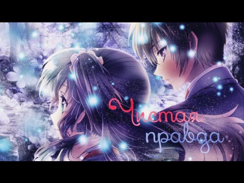 Видео: Чисаки и Цумугу – Чистая правда