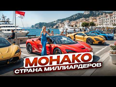 Видео: ОДИН ДЕНЬ В МОНАКО. Прогулка по  княжеству с посещением Монте-Карло.