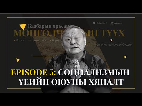 Видео: Episode 5: Социализмын үеийн оюуны хяналт