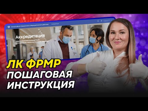 Видео: Личный кабинет ФРМР: подготовка и подача заявления на аккредитацию | Пошаговая инструкция