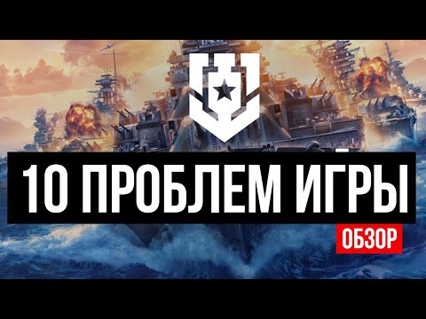Видео: Главные проблемы игры в 2025 ✅ Мир кораблей