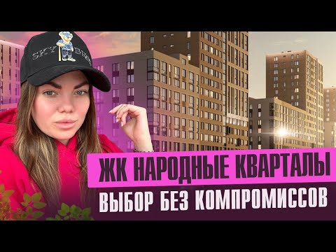 Видео: Обзор ЖК Народные Кварталы