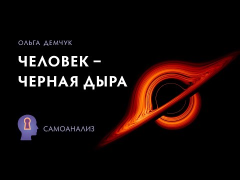 Видео: "Человек - черная дыра". Самоанализ.