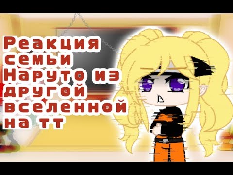 Видео: реакция семьи наруто из другой вселенной на тт (1/?)