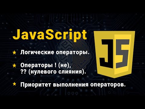 Видео: JavaScript. Логические операторы. Часть № 2. ! (не), ?? (оператор нулевого слияния).