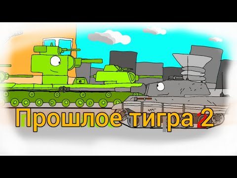 Видео: Прошлое тигра 2