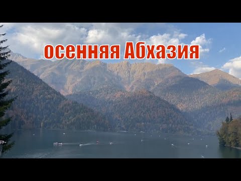 Видео: Абхазия, отдых в октябре 2021г, о.Рица, Пицунда, Самшитовая Роща!