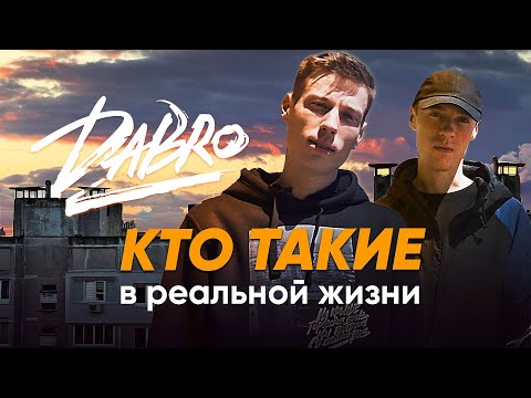 Видео: Dabro: документальный фильм о группе