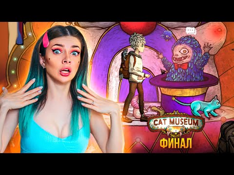 Видео: ПРОСЛЕЗИЛАСЬ - ФИНАЛ | ГРУСТНАЯ КОНЦОВКА ➲ Cat Museum #4  ➲ Кошачий Музей #4
