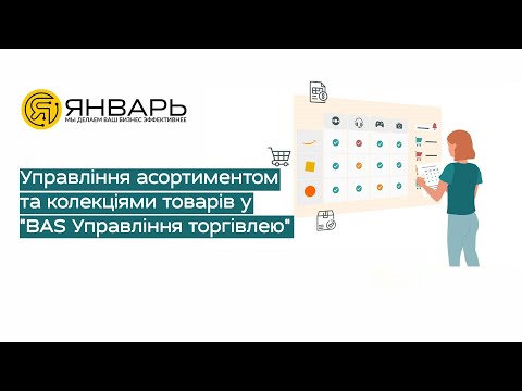 Видео: Управління асортиментом та колекціями товарів у BAS Управління торгівлею