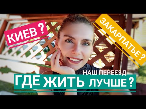 Видео: Переезд в Закарпатье из Киева? В чем отличие большого города от маленького? Оссобенности жизни.