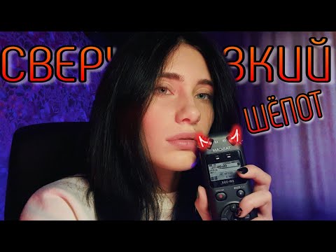 Видео: ASMR🧡 ОСТОРОЖНО ❗ ВЫЗЫВАЕТ ПОКАЛЫВАНИЯ😱СВЕРХБЛИЗКИЙ НЕРАЗБОРЧИВЫЙ ШЁПОТ 💋🤤