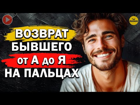 Видео: Возврат Бывшего от А до Я на Пальцах!