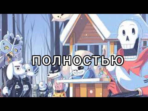 Видео: (Undertale) подросток  Гриллби и маленький Санс 1 сезон ПОЛНОСТЬЮ ||русский дубляж ||
