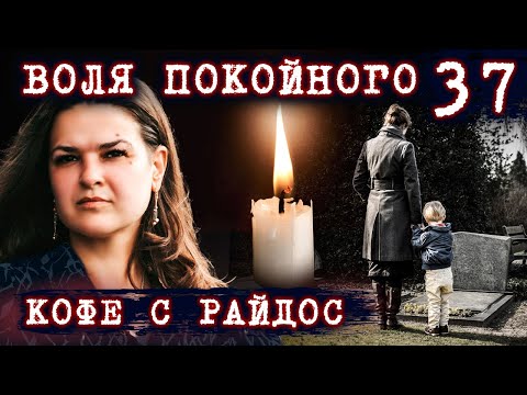Видео: Воля покойного. Чем опасны спиритические сеансы? // КОФЕ С РАЙДОС. Эпизод 37
