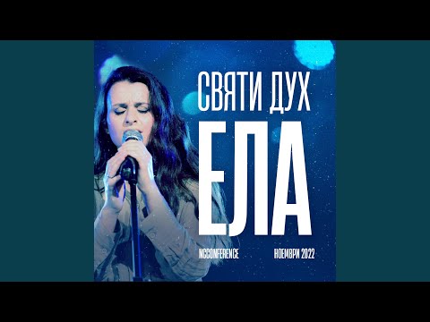 Видео: Святи Дух, ела движи се