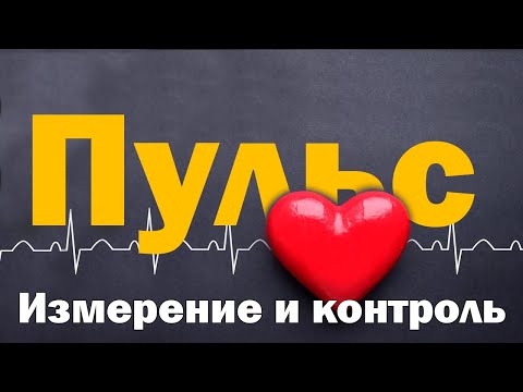 Видео: Пульс и ЧСС: Норма и контроль во время занятия [S06E03]