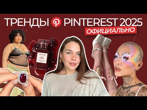 Видео: ТРЕНДЫ PINTEREST 2025 | эстетики, мода, макияж, дизайн. Часть 1