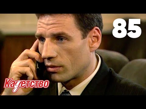 Видео: Кадетство | Сезон 2 | Серия 85