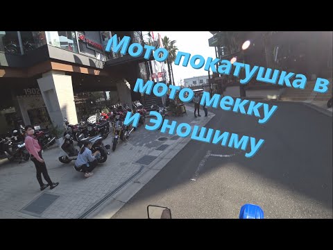 Видео: Мото покатушка в мото мекку  и Эношиму в Японии Май 2022