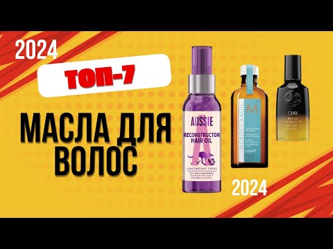 Видео: ТОП—7. 🧴Лучшее масло для волос. 🔥Рейтинг 2024. Какое лучше выбрать для ухода за кончиками?
