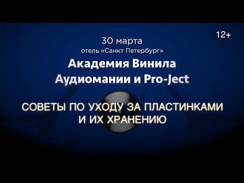 Видео: Академия Винила в СПб (30.03.19). V часть: уход за пластинками