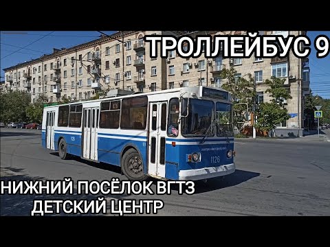 Видео: Троллейбусный маршрут 9. Нижний посёлок ВгТЗ - Детский центр