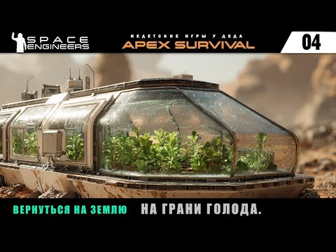 Видео: Часть 4. Выживание на планете Pertram. Space Engineers: Apex Survival. На грани голода.