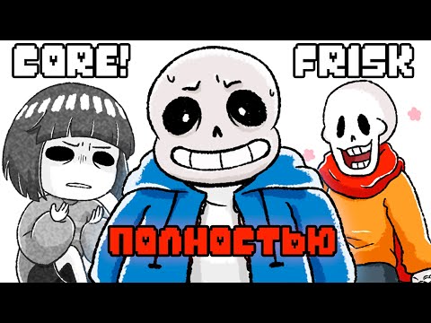 Видео: Core!Frisk - Undertale Комикс | Кор!Фриск Полностью