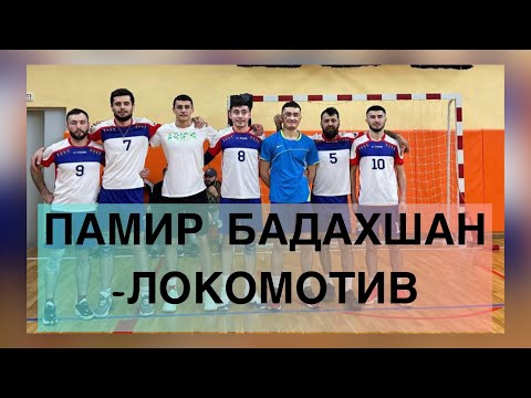 Видео: ВОЛЕЙБОЛ ПАМИР БАДАХШАН🆚ЛОКОМОТИВ #поставьлайк  #подпишись #волейбол#спорт #volleyball #vollyball