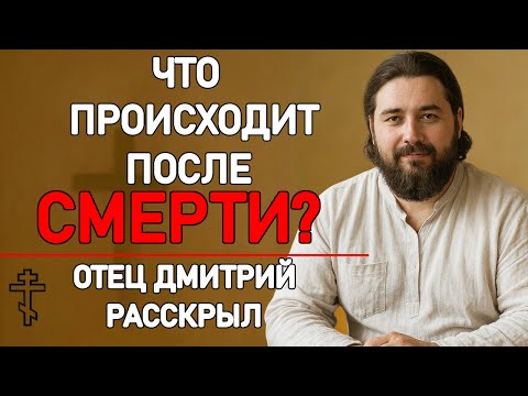 Видео: ЧТО НА САМОМ ДЕЛЕ ПРОИСХОДИТ ПОСЛЕ СМЕРТИ? Откровенный разговор священника Дмитрия