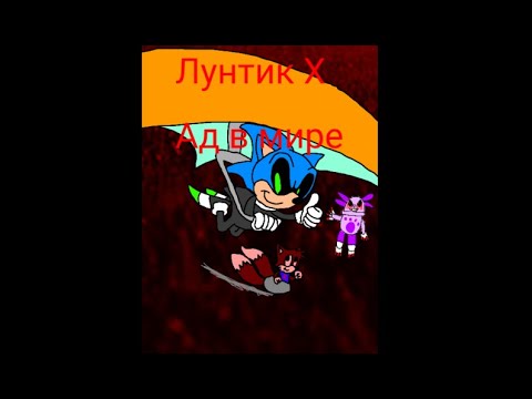 Видео: Лунтик X Ад в мире хорошая концовка