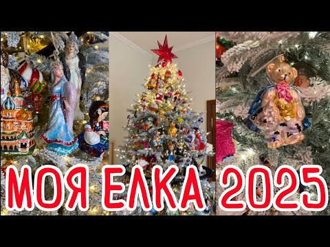 Видео: Ставим елку вместе! Моя елка 2025