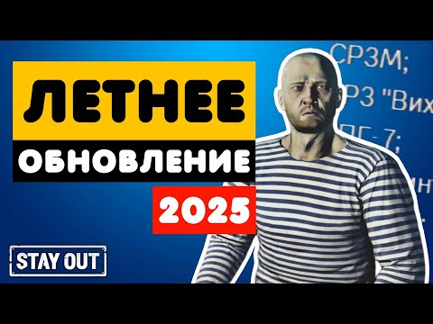 Видео: Обзор летнего обновления 2025 | Stay Out | Stalker Online | #stayout  #stalkeronline