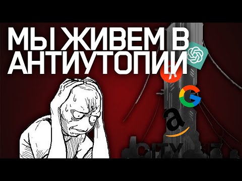 Видео: МЫ ЖИВЕМ В АНТИУТОПИИ