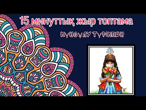 Видео: 15 МИНУТТЫҚ КОНЦЕРТ🔥