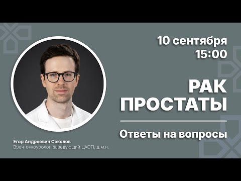 Видео: Рак простаты. Ответы на вопросы | Врач-онкоуролог Соколов Е. А. 