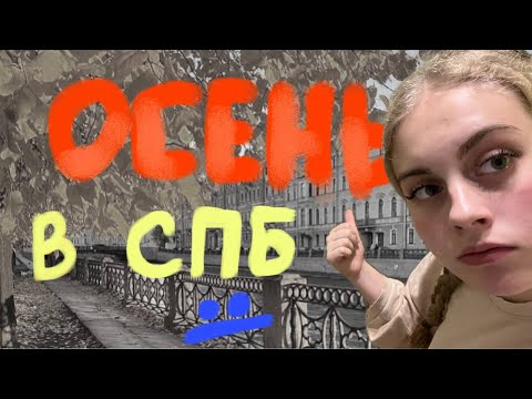 Видео: #2 Путешествую осенью в разных городах 