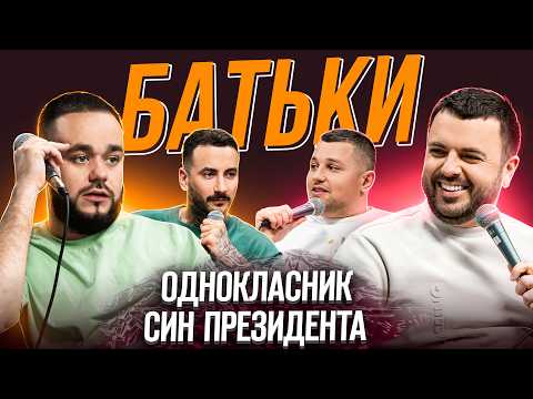 Видео: БАТЬКИ #9 | Решетнік, Лесик, Свечкоренко, Сидоров | ЖАБАГАДЮКА