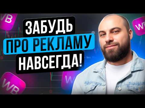 Видео: Как ПРАВИЛЬНО настроить рекламу на Вайлдберриз 2025: ПОШАГОВЫЙ ГАЙД по внутренней рекламе