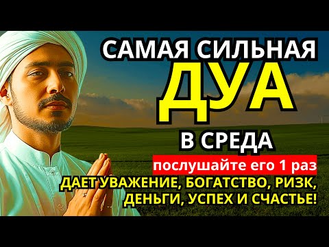 Видео: САМАЯ СИЛЬНАЯ Дуа в СРЕДА Все желания сбываются! #дуа
