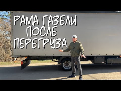 Видео: Рама моей газели после перегруза!!!