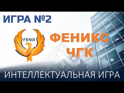 Видео: Феникс ЧГК №2