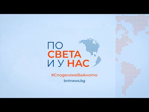 Видео: "По света и у нас" на 22.10.2025 от 12.00 ч.